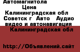 Автомагнитола rolsen 118b › Цена ­ 2 500 - Калининградская обл., Советск г. Авто » Аудио, видео и автонавигация   . Калининградская обл.